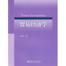 《貿易經濟學》國家級精品課程建設與前沿研究成果綜述