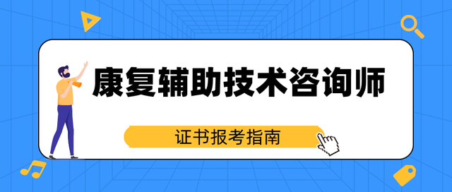 2022年康復(fù)輔助技術(shù)咨詢師報(bào)名地點(diǎn)、報(bào)考條件與考試時(shí)間全面解析